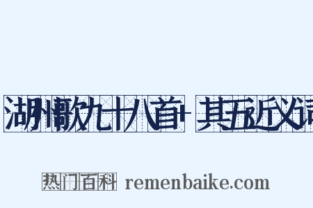 湖州歌九十八首+其五近义词是什么意思的图片